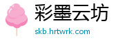 彩墨云坊